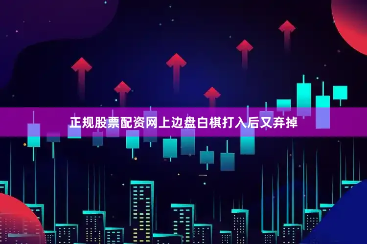 正规股票配资网上边盘白棋打入后又弃掉