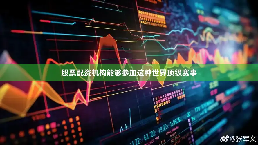 股票配资机构能够参加这种世界顶级赛事