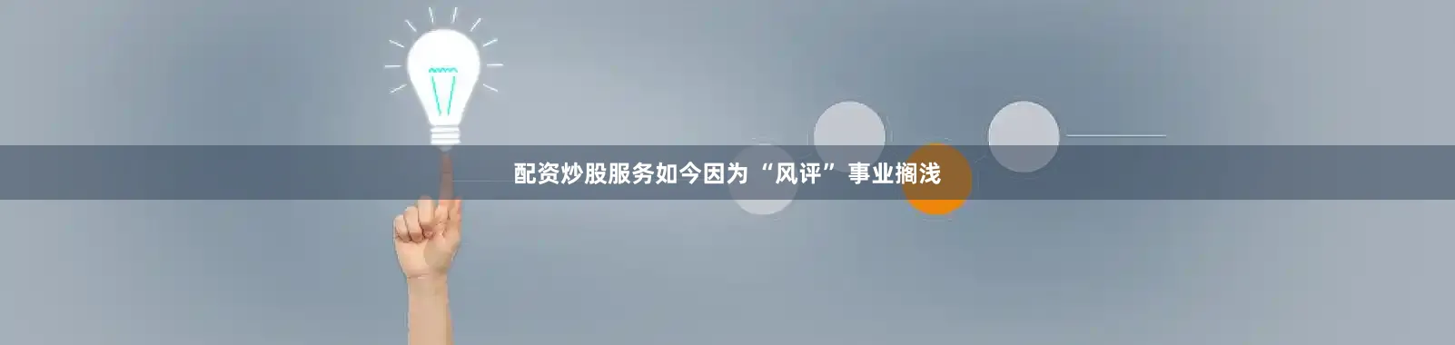 配资炒股服务如今因为 “风评” 事业搁浅