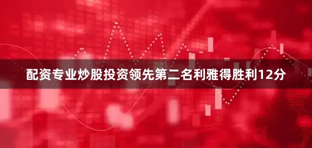 配资专业炒股投资领先第二名利雅得胜利12分