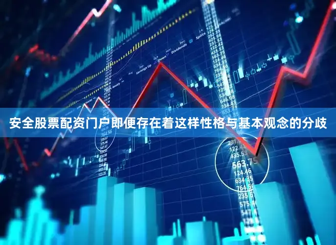 安全股票配资门户即便存在着这样性格与基本观念的分歧
