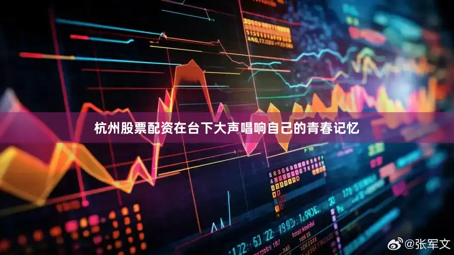 杭州股票配资在台下大声唱响自己的青春记忆