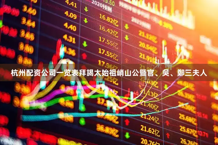杭州配资公司一览表拜謁太始祖峭山公暨官、吳、鄭三夫人
