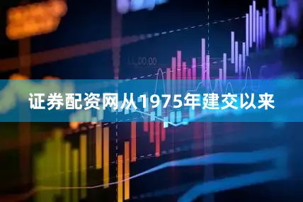 证券配资网从1975年建交以来