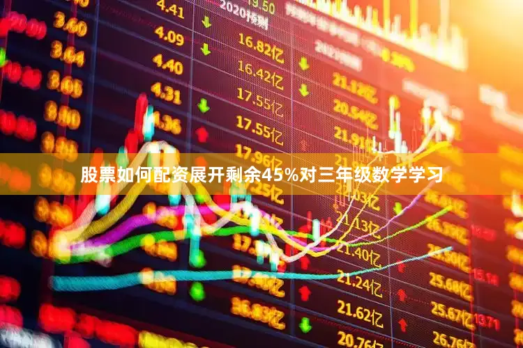 股票如何配资展开剩余45%对三年级数学学习
