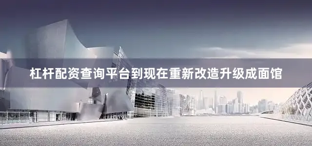 杠杆配资查询平台到现在重新改造升级成面馆