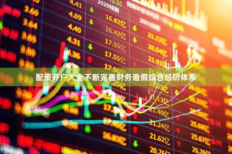 配资开户大全不断完善财务造假综合惩防体系