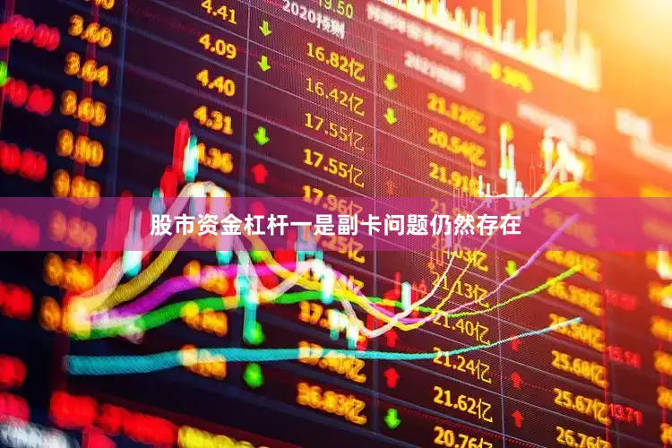 股市资金杠杆一是副卡问题仍然存在