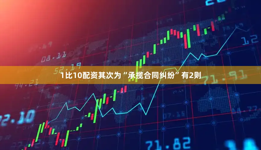 1比10配资其次为“承揽合同纠纷”有2则