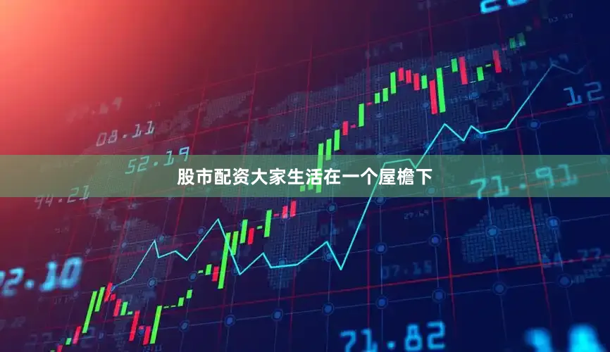 股市配资大家生活在一个屋檐下