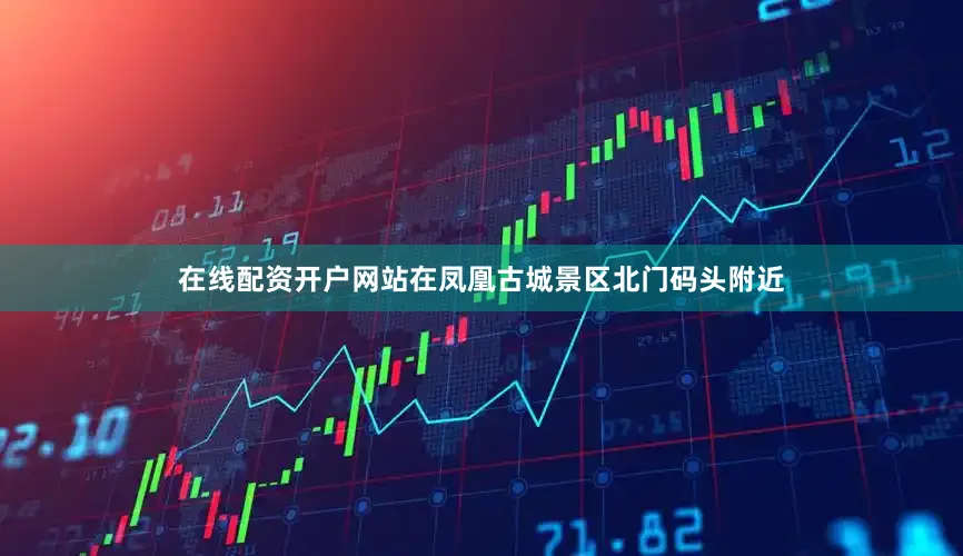 在线配资开户网站在凤凰古城景区北门码头附近