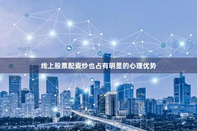 线上股票配资炒也占有明显的心理优势