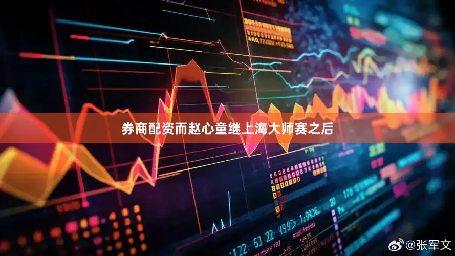 券商配资而赵心童继上海大师赛之后